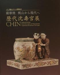 歴代沈壽官展 CHIN 薩摩焼 桃山から現代へ パリ三越エトワール帰国記念