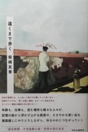 遠くまで歩く　柴崎友香