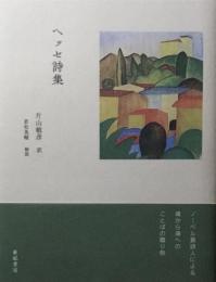 ヘッセ詩集　片山敏彦訳