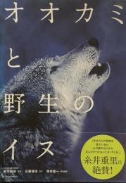オオカミと野生のイヌ　