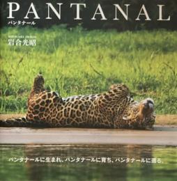 パンタナール　PANTANAL　岩合光昭　
