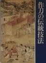 作刀の伝統技法　鈴木卓夫　