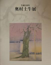 奥村土牛展　生誕110年　山種美術館