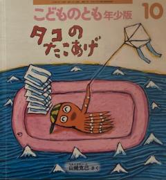タコのたこあげ　こどものとも年少版511号　2019年10月号