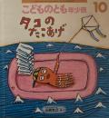 タコのたこあげ　こどものとも年少版511号　2019年10月号