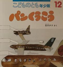 パンくうこう　こどものとも年少版513号　2019年12月号