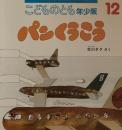 パンくうこう　こどものとも年少版513号　2019年12月号