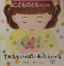てのひらいっぱいあったらいいな　網中いづる　こどものとも年少版514号　2020年1月号