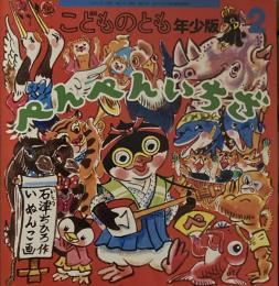 ぺんぺんいちざ　いぬんこ　こどものとも年少版515号　2020年2月号