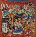 ぺんぺんいちざ　いぬんこ　こどものとも年少版515号　2020年2月号