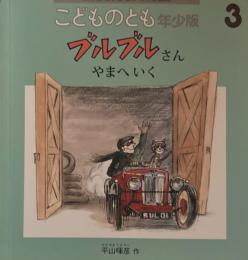 ブルブルさんやまへいく　こどものとも年少版516号　2020年3月号