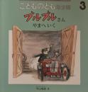 ブルブルさんやまへいく　こどものとも年少版516号　2020年3月号