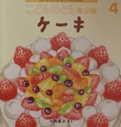 ケーキ　こどものとも年少版517号　2020年4月号