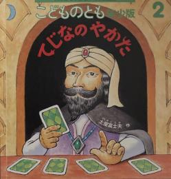 てじなのやかた　こどものとも年少版479号　2017年2月号