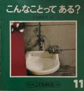 こんなことってある？　こどものとも年少版140号　1988年11月号　