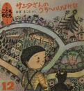 サンタさんのうちへいけるかな　こどものとも年少版165号　1990年12月号