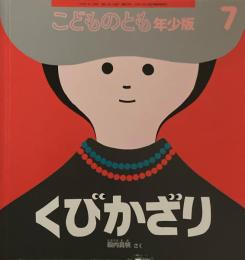 くびかざり　殿内真帆　こどものとも年少版508号　2019年7月号