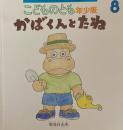 かばくんとたね　こどものとも年少版509号　2019年8月号