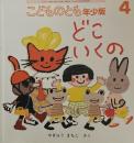 どこいくの　やぎゅうまちこ　こどものとも年少版505号　2019年4月号