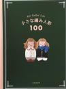 小さな編み人形100　成美堂出版編集部