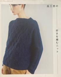 風工房の好きを編むニット　レディブティックシリーズ