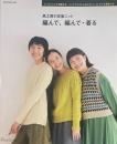 風工房の定番ニット　編んで、編んで・着る