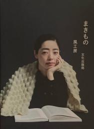 まきもの　風工房