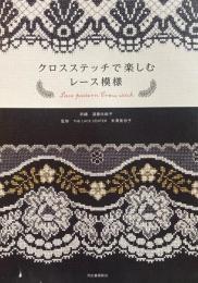 クロスステッチで楽しむレース模様　遠藤佐絵子　THE LACE CENTER　米澤美也子