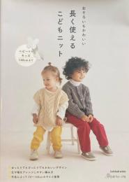 長く使えるこどもニット　ベビーからキッズ140cmまで