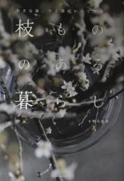 小さな家、ひと部屋からできる　枝もののある暮らし　小野木彩香