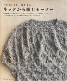 増補改訂版　とじ・はぎなし　ネックから編むセーター