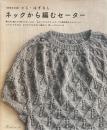 増補改訂版　とじ・はぎなし　ネックから編むセーター