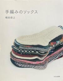 手編みのソックス　嶋田俊之