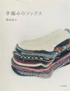 手編みのソックス　嶋田俊之