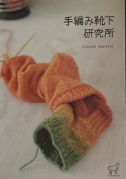 手編み靴下研究所　林ことみ