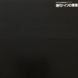 特別展 Lufthansaコレクション　現代ドイツの素描