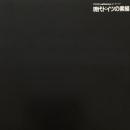 特別展 Lufthansaコレクション　現代ドイツの素描