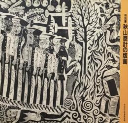 秋山泰計の版画　渋谷区立松濤美術館