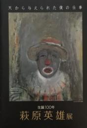 生誕100年　萩原英雄展　天から与えられた僕の仕事
