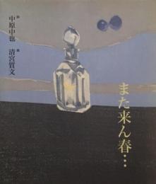 また来ん春…　中原中也　清宮質文