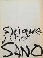 佐野繁次郎展　2005