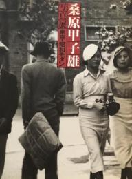 桑原甲子雄写真展　東京・昭和モダン