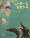 ピーターとおおかみ　プロコフィエフ　内田莉莎子　三好碩也