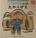 たからげた　こどものとも年少版285号　2000年12月号