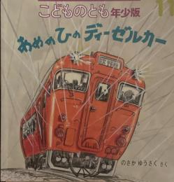 あめのひのディーゼルカー　こどものとも年少版428号　2012年11月号