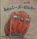 あめのひのディーゼルカー　こどものとも年少版428号　2012年11月号