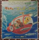 ラスチョのせんすいかん　こどものとも年少版448号 　2014年7月号