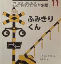 ふみきりくん　こどものとも年少版476号　2016年11月号