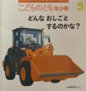 どんなおしごとするのかな　こどものとも年少版518号　2020年5月号