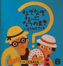 なぞなぞなーになつのまき　こどものとも年少版149号　1989年8月号